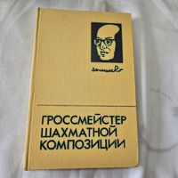 Гроссмейстер шахматной композиции