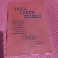 Чины.Ранги.Звания. Протокольное старшинство в Беларуси и за рубежом.рр