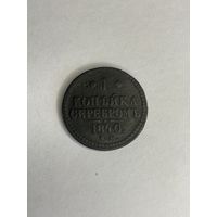 1 копейка серебром 1840 года Е.М.