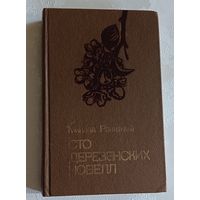 Ракитный Микола.Сто деревенских новелл. 1984