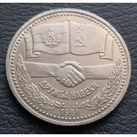 1 рубль 1981 Советско - Болгарская дружба