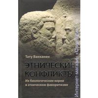 Тату Ванханен "Этнические конфликты. Их биологические корни в этническом фаворитизме"