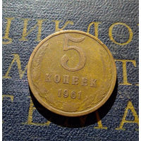 5 копеек 1961 СССР #19