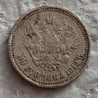 50 копеек 1912