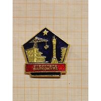 Строитель Байконура.