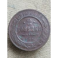 Распродажа - 2 копейки 1912г.,РИ, НИКОЛАЙ 2