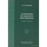 Насыров И.  Основания исламского мистицизма. (Генезис и эволюция). /М.: Языки славянских культур  2009г.