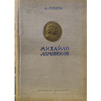 Магдалина Сизова "Михайло Ломоносов" 1950