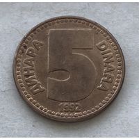 Югославия 5 динар 1992 - один год чекана!