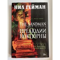 Нил Гейман. The Sandman. Песочный человек. Том 1. Прелюдии и Ноктюрны