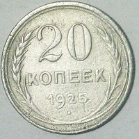 РАСПРОДАЖА!!! - СССР 20 копеек 1925 год  (серебро)