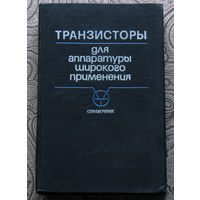 Транзисторы для аппаратуры широкого применения. Справочник.