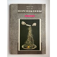 Журнал Перспектива. 1991 год