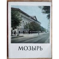 А. Никитин, Е. Зальцман. Мозырь: историко-экономический очерк. Серия: Города Белоруссии.