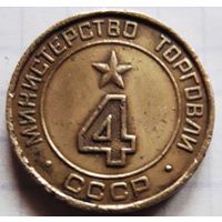Жетон Министерства торговли СССР нр. 4 (плоский).