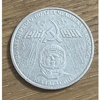 1 Юбилейный Рубль СССР 1981г.Ю.А.Гагарин.