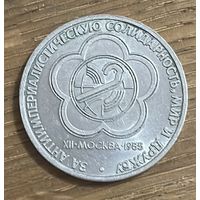 1 Юбилейный Рубль СССР 1985г.Мир и Дружба