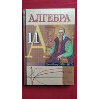 Алгебра 11
