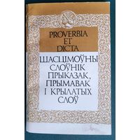 Н.А. Ганчарова і інш. Proverbia et dicta: шасцімоўны слоўнік прыказак, прымавак і крылатых слоў: каля 500 лацінскіх слоў.