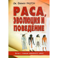 Д.Ф.Раштон "Раса, эволюция и поведение"