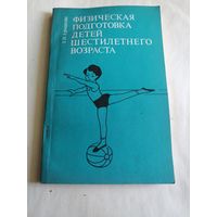 Физическая подготовка детей шестилетнего возраста.