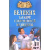 Волков. Сто великих загадок современной медицины