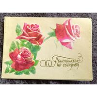 Приглашение на свадьбу!