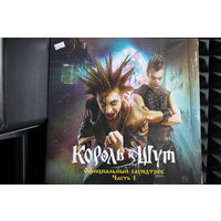 Король И Шут - Официальный Саундтрек Часть 1 (2023, Vinyl)