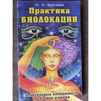 Красавин О.  Практика биолокации. Целительные возможности маятника и рамки. /Серия: Жемчужина. М., ФАИР ПРЕСС  2000 г.