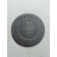 Российская империя 5 копеек 1880 года .