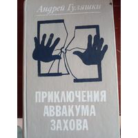 Гуляшки, Приключения Аввакума Захова