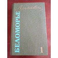 Линевский Беломорье  Т. 1