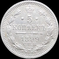 5 копеек 1899 АГ, Отличная! Нечастая! С 1 Рубля! Смотрите другие лоты!