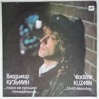 LP Владимир Кузьмин – ...Пока Не Пришел Понедельник... (1989)