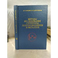 Методы исследования структуры полупроводников и металлов