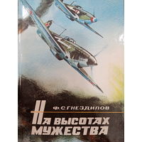 Ф.С.Гнездилов. На высотах мужества