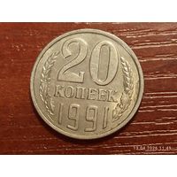 20 копеек 1991 л