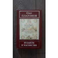 Иудаизм и масонство - Олег Платонов