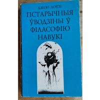 Лоўзі Д. Гістарычныя ўводзіны ў філасофію навукі Сер. "Адкрытае грамадства"