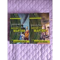 Джордж Р.Р. Мартин - Стеклянный цветок. Башня из пепла. Сборники.