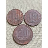 Распродажа - 15 копеек 1939,1949гг.,20 копеек 1942г.,СССР