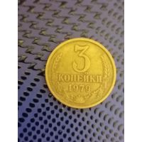 3 копейки. СССР 1979г.(115)
