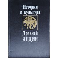 История и культура Древней Индии. Тексты