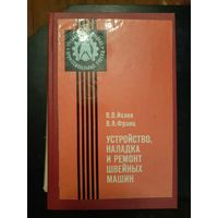 Устройство наладка  и ремонт швейных машин