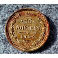 15 копеек 1909г.