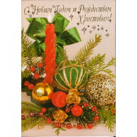 Подписанная двойная открытка Украина "С Новым годом! Свеча и елочные игрушки"