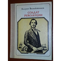 Валерий Воскобойников. Солдат революции. Энгельс. Пионер - значит первый. Выпуск 80