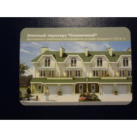 Календарик 2008 г.  Элитный таунхаус Солнечный.