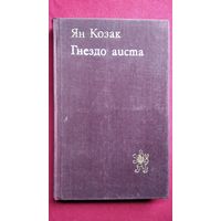 Я. Козак. Гнездо аиста // Серия: Библиотека литературы ЧССР