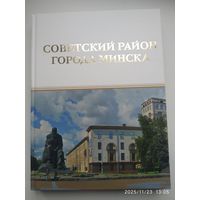 Советский район города Минска. Фотоальбом.
